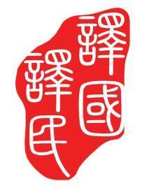 譯國譯民 專業章程翻譯與會議服務，助力南京企業國際化